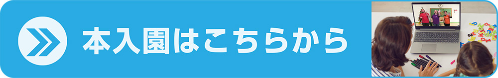 本入園はこちらから