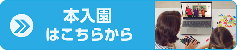 本入園はこちらから