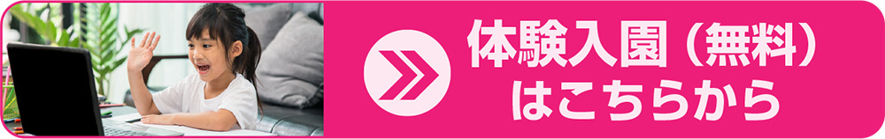 体験入園（無料）はこちらから