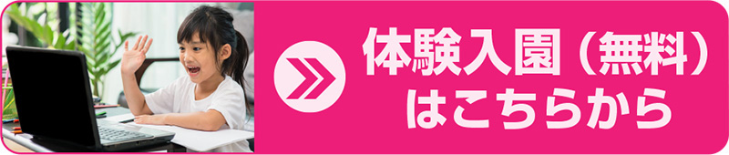 体験入園（無料）はこちらから