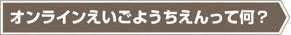 オンラインえいごようちえんって何？