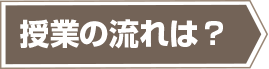 授業の流れは？