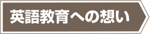 英語教育への想い