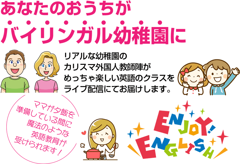 あなたのおうちがバイリンガル幼稚園に