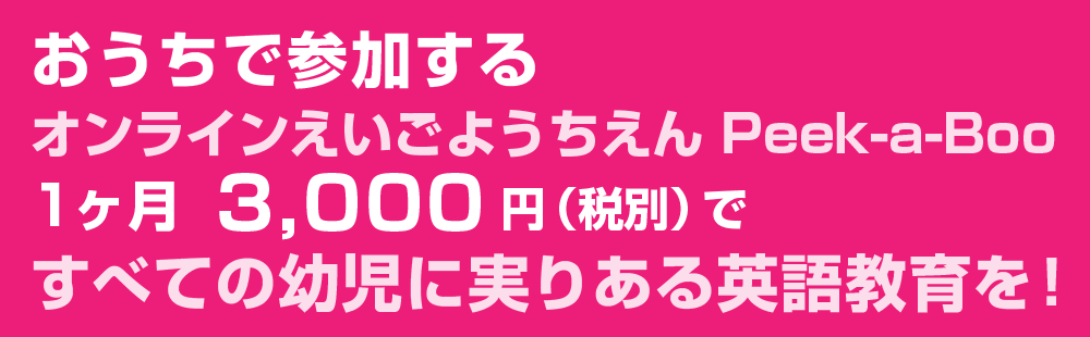 すべての幼児に実りある英語教育を